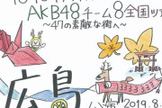 【朗報】 本日 開催される チーム8 広島公演・納涼エイト祭り 配信決定！！ ヲタが大量に晒される可能性ありw w w w w w w w w w w