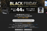 楽天市場｢ブラックフライデー ポイント最大44倍｣を19日20時から開始
