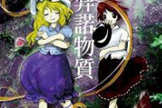 女「私東方めっちゃ好きだよ！」　ワイ「へーじゃあ伊弉諾物質で一番好きな曲教えて」