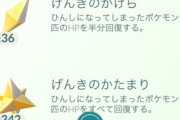 【ポケモンGO】間違えて元気のかたまり全捨てしちゃってやる気なくなった