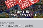 【朗報】ニンテンドーカタログチケット強過ぎる