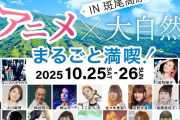 【悲報】声優の神谷明・日高のり子・松本梨香が出るアニメフェス、チケットが売れず中止・・・・