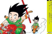 【画像】冨樫義博さん、ドラゴンボールの表紙を描く