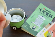 台湾の定番家電「大同電鍋」がミニチュアフィギュアになってガチャに登場！