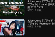 【画像】Juice=JuiceのYouTubeチャンネル、再生回数上位作品ｗ
