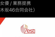 【悲報】元乃木坂46メンバー、ゼストと業務提携wwwwwwwwwwwwwwwwwwww