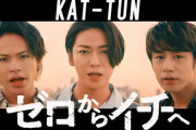 【悲報】KAT-TUN、解散を発表　亀梨和也は退所へ