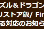 【パズドラ】Amazonアプリストア版/Fireタブレット版の決済に関する対応についてお知らせ