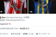 ◆悲報◆サウサンプトンDF菅原由勢、セインツ公式が画像をUPしたら”Now Sell Him”とリプられてしまう😭