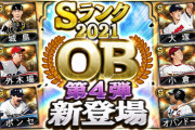 【プロスピA】今年のOB第4弾は確定無いんだなあ…