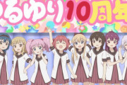 《ゆるゆり》のアニメが10年前って嘘だろ・・・