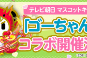 【パズドラ】テレビ朝日マスコットキャラクター「ゴーちゃん。」コラボ開催！「パズドラゴーちゃん。」「赤き大熊猫★ドラゴーンちゃん。」の能力公開！