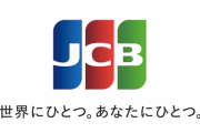 【朗報】JCB、ここに来てクレジットカードの最強ブランドになる