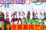 【動画】【モーニング】これは一体なんですか！？ユニゾンが生む集団としての強さ‼️ モーニング娘。'15『One and Only』リアクション