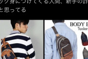 女「普段スーツでカッコつけてる癖に休日このカバンつけてる男マジで詐欺」8千いいね
