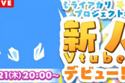 ミライアカリPJから新人Vデビュー！？