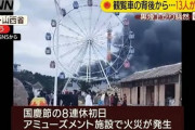 【中国】マイナス20度のアミューズメント施設で火災、13名死亡 → ２日で営業再開へ