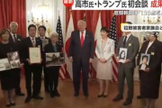 【5ch】トランプ大統領 日本の野党に警告『サナエをイジメた奴はアメリカ合衆国を敵に回すという事だ』