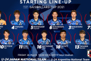 【U24アルゼンチン戦】U24日本代表、スタメン発表！！ 久保＆三笘共演！