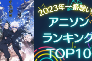 【2023年】今年一番聴いたアニソンランキングTOP10！『文スト』『呪術廻戦』『【推しの子】』第1位は？