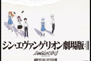 『シン・エヴァンゲリオン劇場版』予約だけで映画館のサイトが軒並み落ちた模様