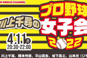 【川上千尋/岡本怜奈/平山真衣/坂下真心/山本光】4/11に「川上千尋のプロ野球女子会 2022」が配信
