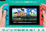 【朗報】ニンテンドースイッチで『ABEMA』が配信開始！アニメや恋愛番組が見られるぞおおおおお