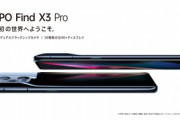 OPPO､｢Reno5 A｣と｢FINX X3 Pro｣のSIMフリー版を6月11日より発売　価格は43,800円と118,000円