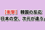 【衝撃】韓国人「日本の空、マジで次元が違う…」
