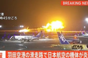 羽田空港の滑走路で日本航空(JAL)の航空機が燃える 海保の航空機と衝突