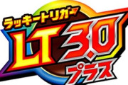 LT3.0プラスが今日からスタート！パチンコユーザーの正直な反応は？