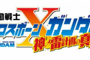「クロスボーン・ガンダム 神の雷計画の真実」がガンダムエース8月号に掲載！