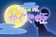 【しんげき】#35「アイドルむかしばなし・かぐや姫」