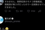 東スポ、泣く