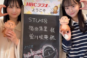 【STU48】曽川咲葵・福田朱里、このあと10:40〜 HBCラジオ『美香と香菜子のおさんぽ土曜日』に生出演📻