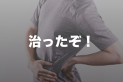 腰痛って筋トレしたら治る？