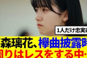 【古参オタ】石森璃花、欅曲披露時周りはレスをする中1人だけ…