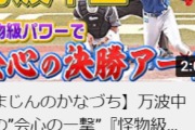 万波のホームラン、41万再生ｗｗｗ