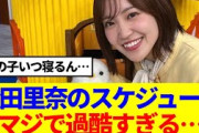 【櫻坂46】松田里奈、今週のスケジュールが大変すぎると話題に…