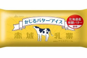【朗報】大人気の赤城乳業「かじるバターアイス」が復活！！！！