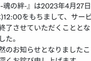 『ドラゴンクエスト ダイの大冒険 -魂の絆-』サービス終了