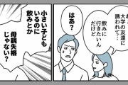 ＜酒飲んだら母親失格！？＞妻だけガマンさせるアナタも旦那失格！息抜きしたい妻の叫び