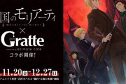 『憂国のモリアーティ』x「Gratte」グラッテ・アイシングクッキーの絵柄は全14種！限定ノベルティはコースター