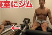 【朗報】サイヤマン、寝室もジムになる。