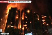 【動画】香港のタワマン火災、ガチでヤバい・・・これが現実の光景？