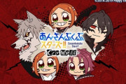【全愚民】『あんさん ぶくぶ スターズ！！』が 「AGF2022」に出展決定！【震撼】