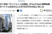 【東京地裁】ニッポン放送『テレフォン人生相談』をYouTubeに無断転載　ベトナム在住の3人に8700万円の賠償命令