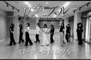 ロージークロニクル 『ウブとズル』～Dance Practice Ver.～