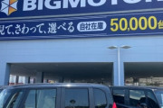 【ビッグモーター注意喚起】当分の間はビッグモーター以外の中古車販売店からも絶対に車を買ってはいけないことが確定