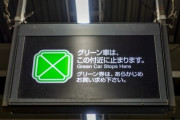 【グリーン車】「帰省ラッシュ」で激混みだったので、「グリーン車の車両間通路」に入っていたら、料金を請求されました　これって払わないと駄目ですか？